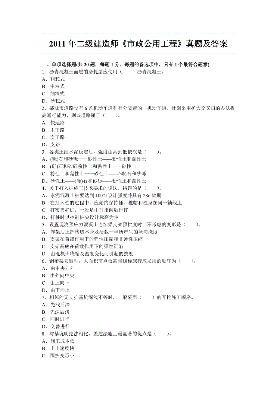 08-11二建市政实务真题及答案_第1页