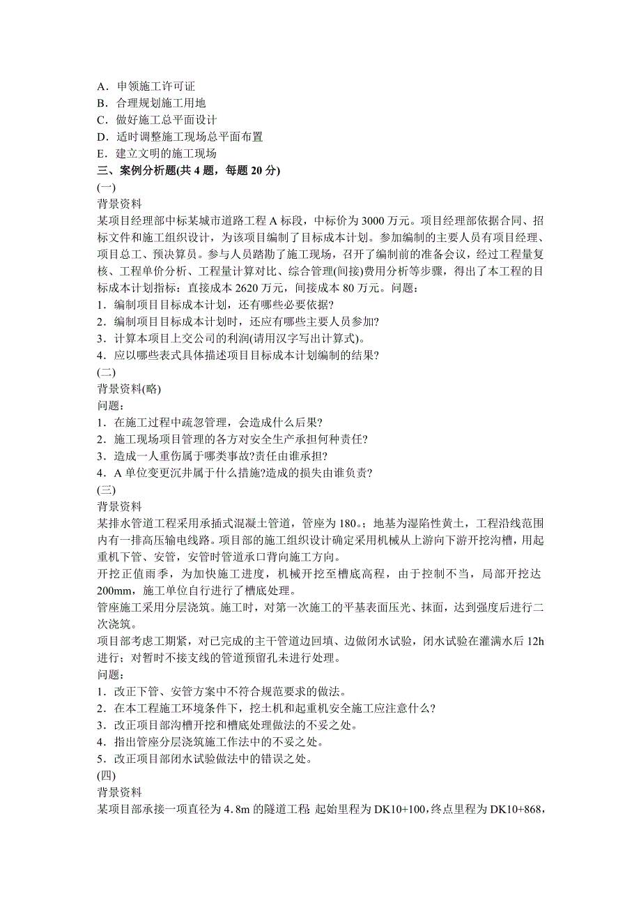 08-11二建市政实务真题及答案_第5页