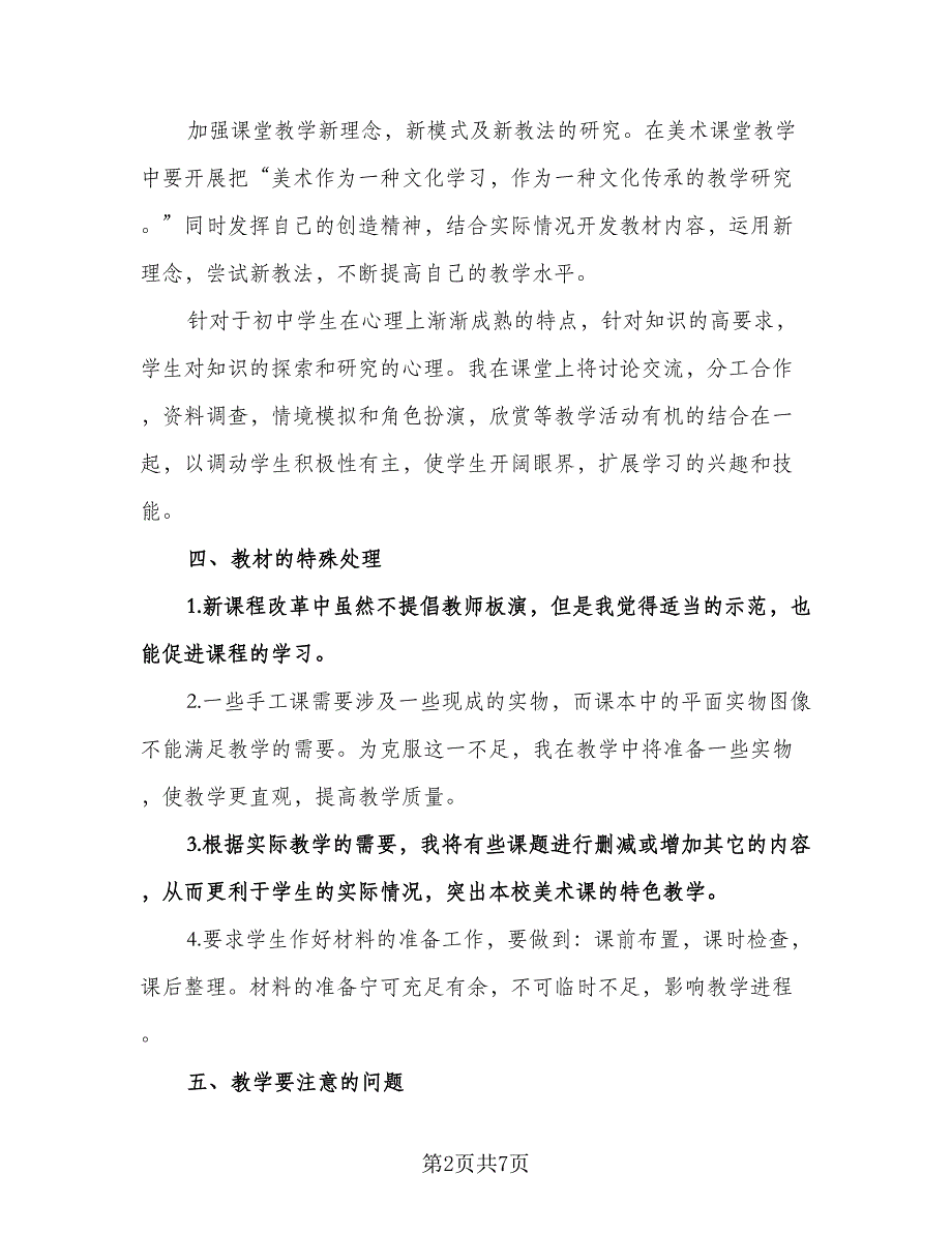 初中美术教学工作计划标准模板（三篇）.doc_第2页