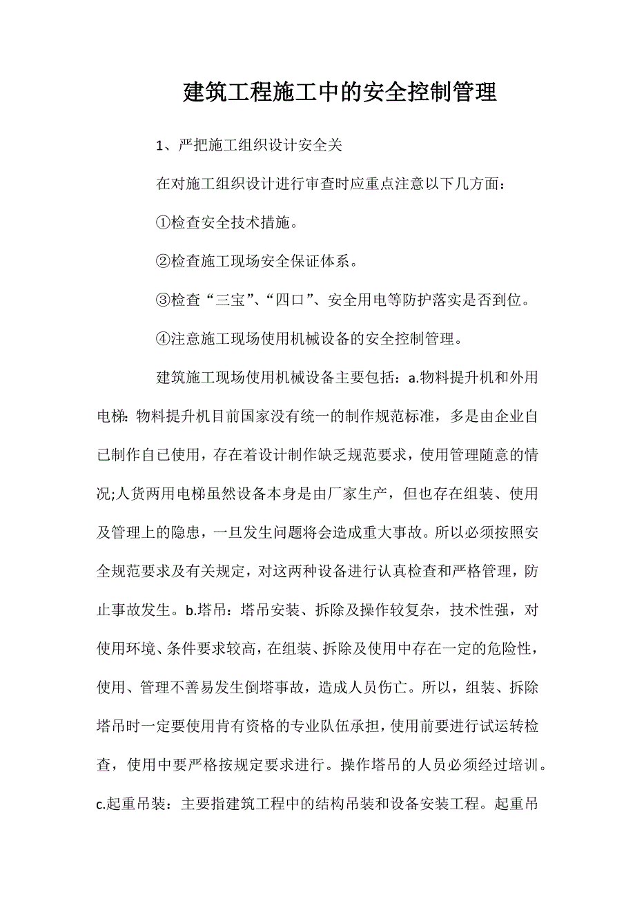 建筑工程施工中的安全控制管理_第1页