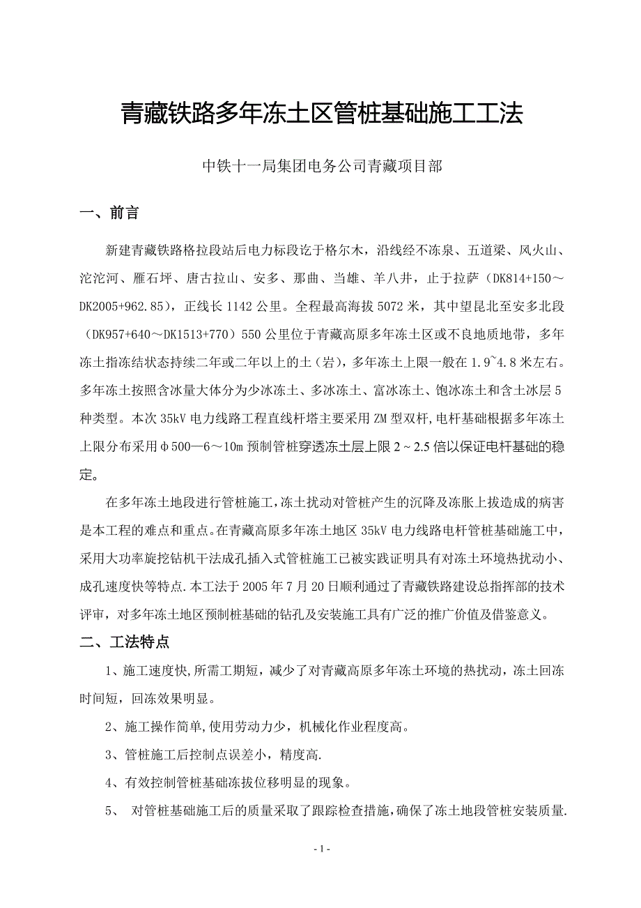 4青藏线多年冻土区管桩基础施工工法整理版施工方案_第1页