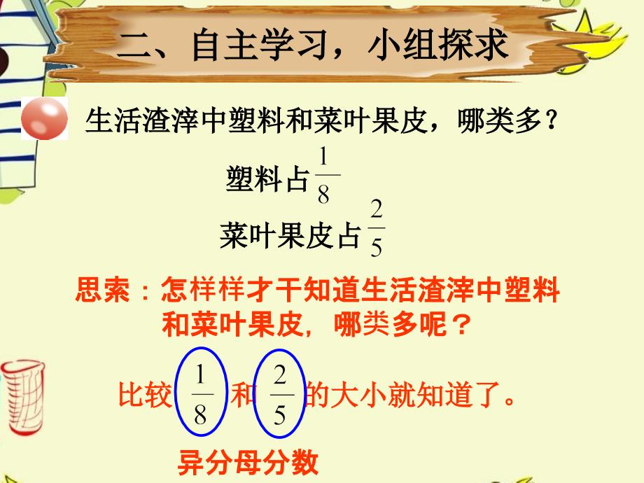 青岛版小学数学五年级下册异分母分数大小比较与通分ppt课件_第3页