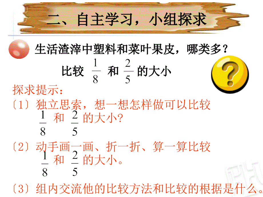 青岛版小学数学五年级下册异分母分数大小比较与通分ppt课件_第4页