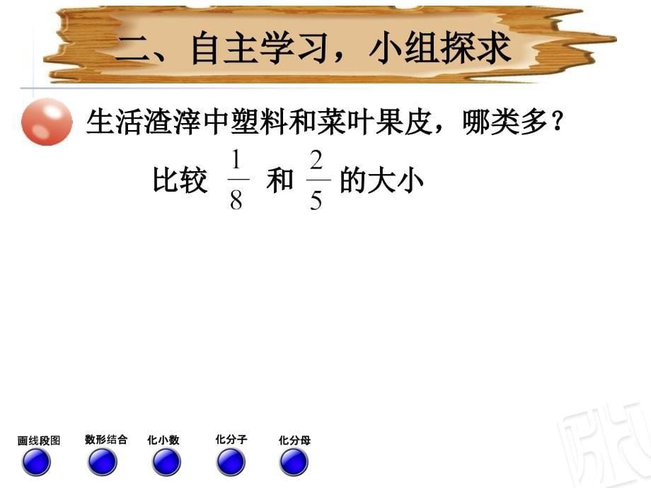 青岛版小学数学五年级下册异分母分数大小比较与通分ppt课件_第5页