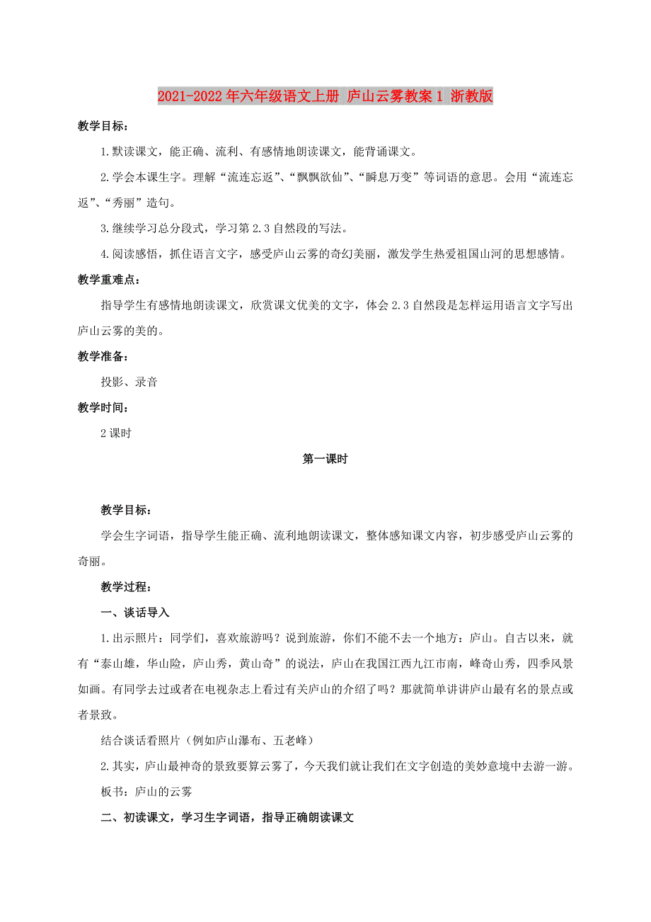 2021-2022年六年级语文上册 庐山云雾教案1 浙教版_第1页