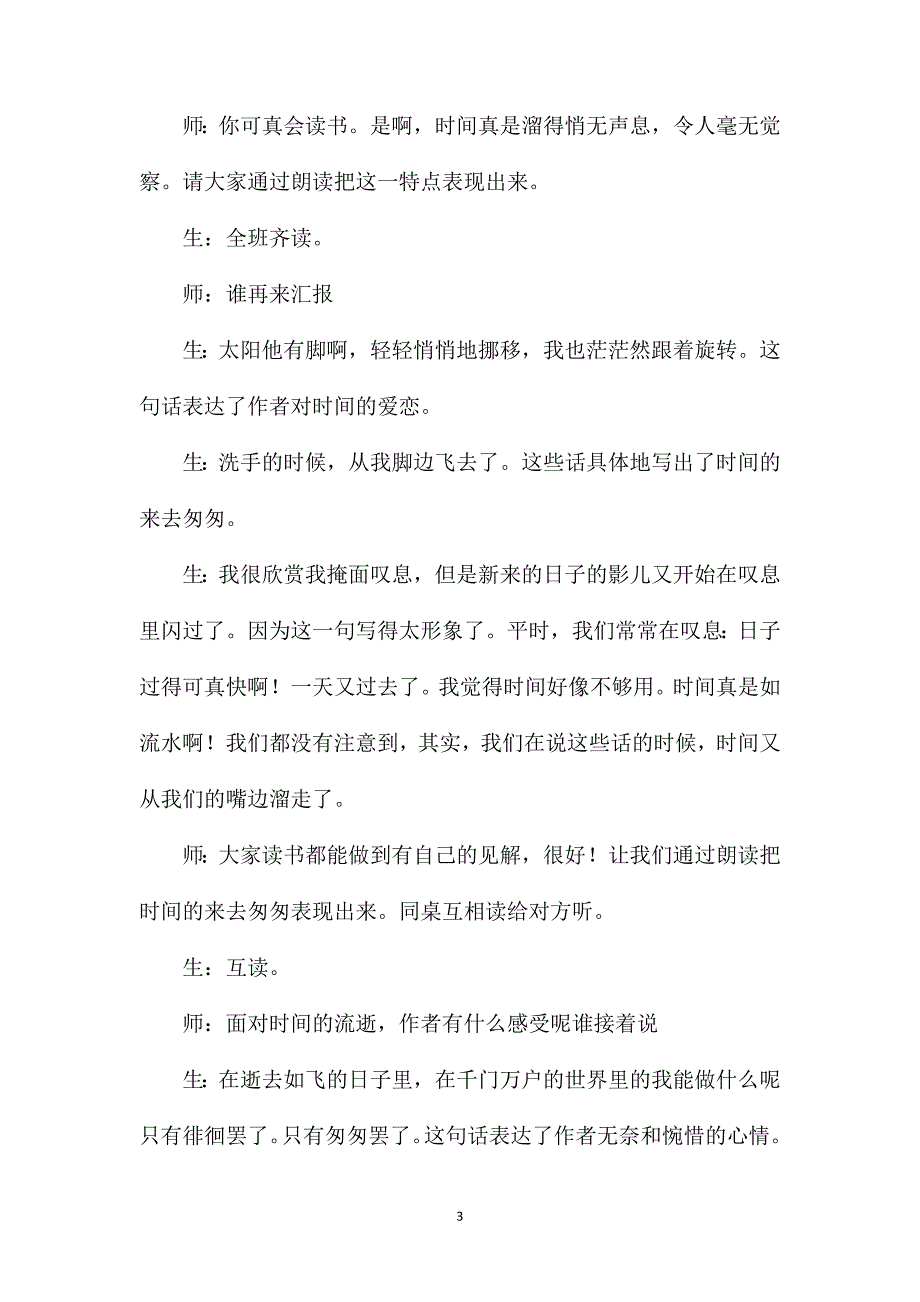 体验时间流逝增强生命意识──《匆匆》第二课时课堂实录_第3页