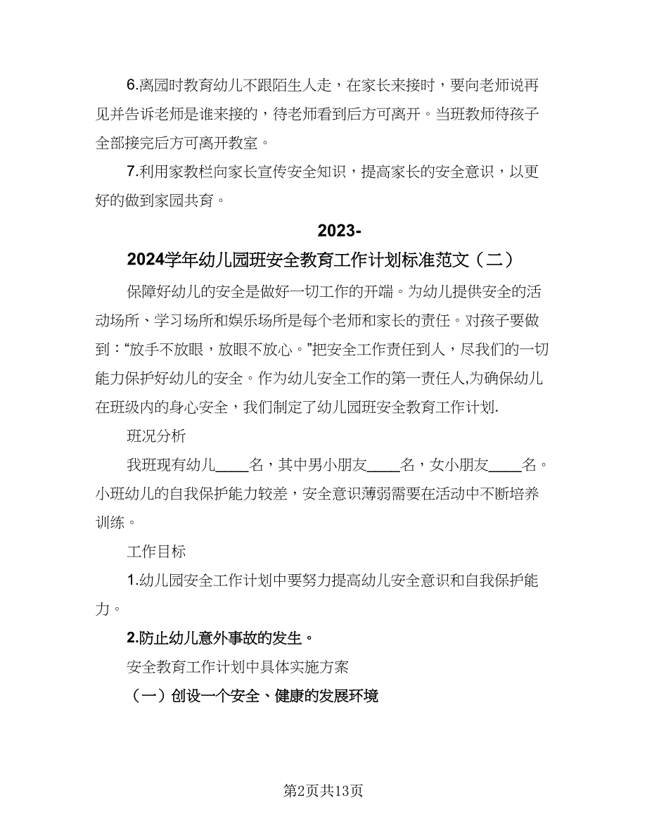 2023-2024学年幼儿园班安全教育工作计划标准范文（6篇）.doc_第2页