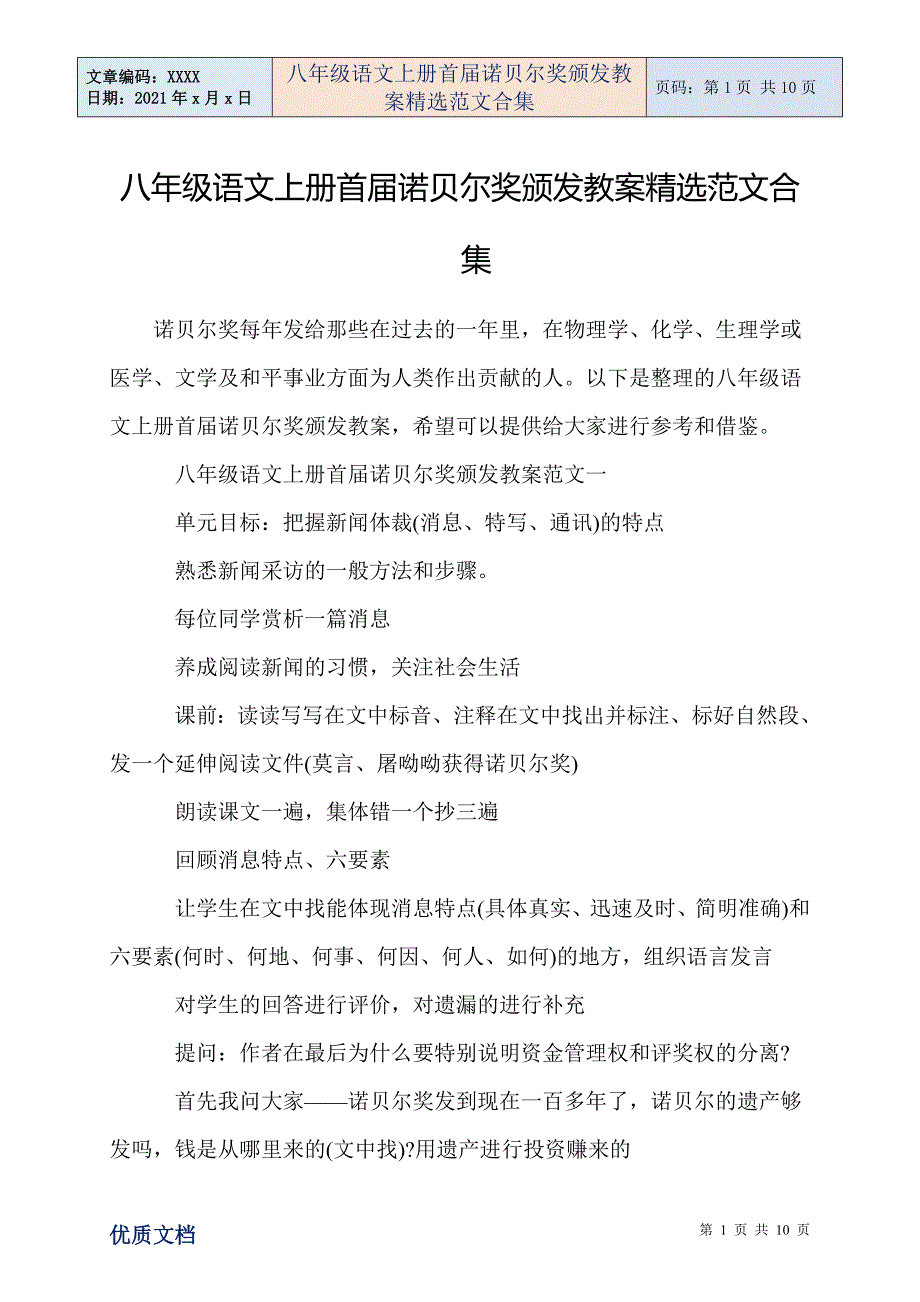 2021年八年级语文上册首诺贝尔奖颁发教案精选范文合集_第1页