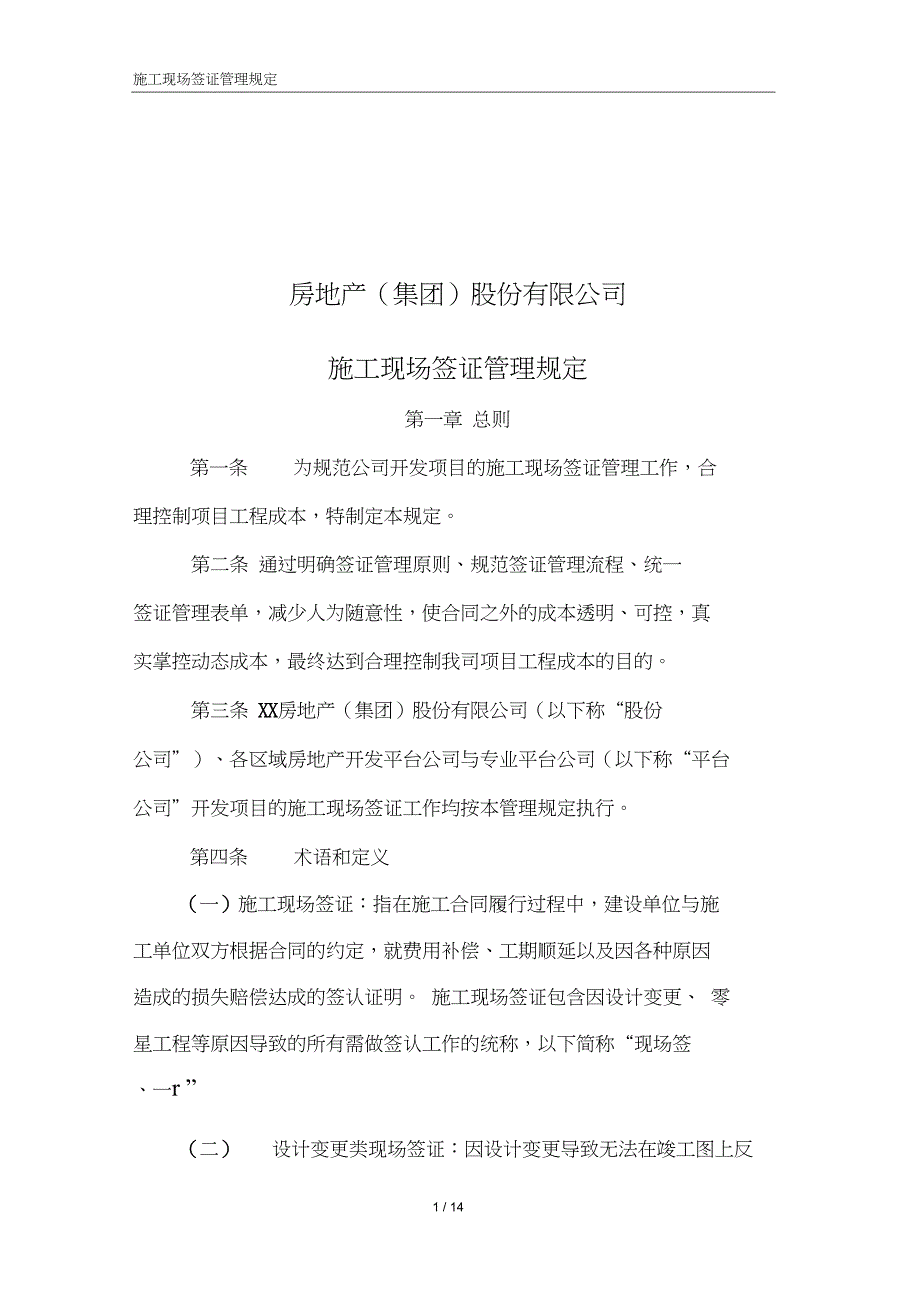 房地产集团股份有限公司施工现场签证管理规定_第1页