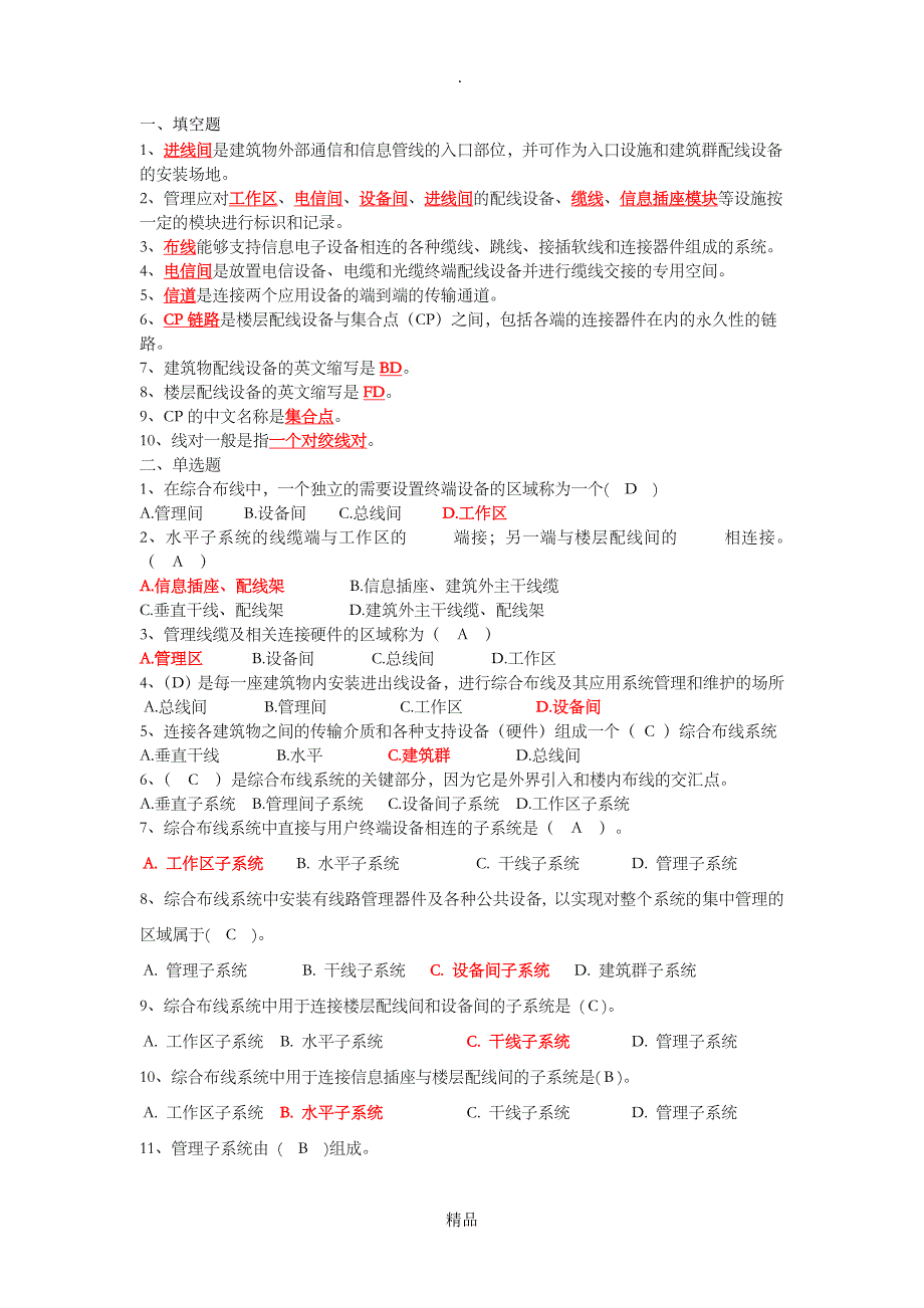 综合布线系统总复习题_第1页