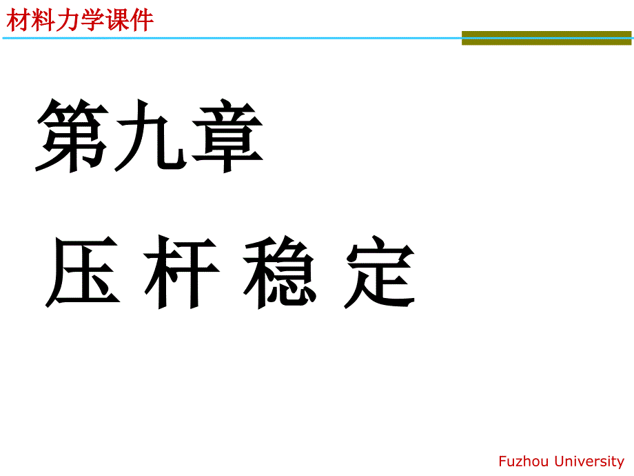 材料力学：第九章 压杆稳定_第1页