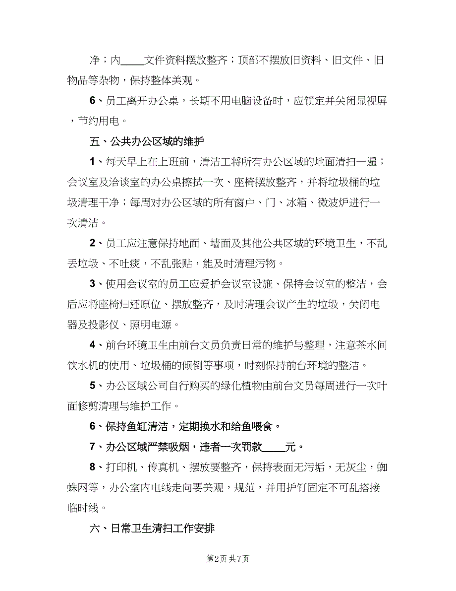 公司办公室环境卫生管理制度范文（三篇）_第2页