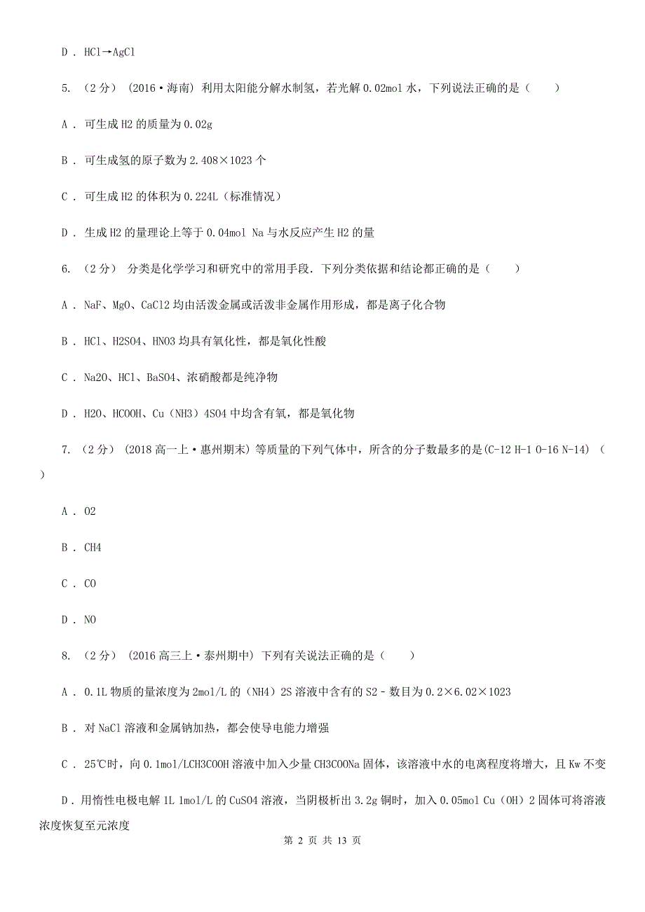 武汉市高一上学期期中化学试卷D卷(模拟)_第2页