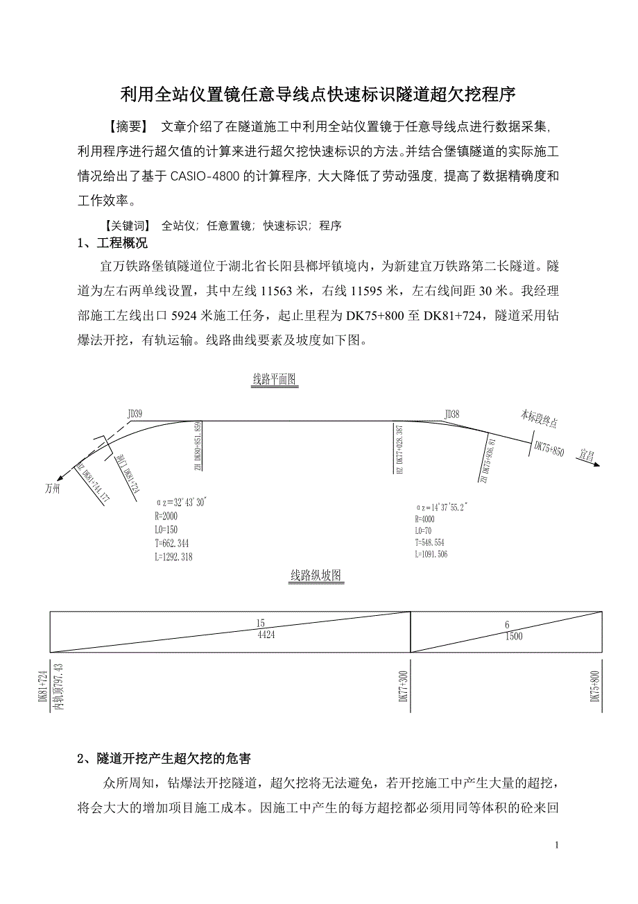 利用全战仪任意任意置境快速识别隧道超挖程序.doc_第1页