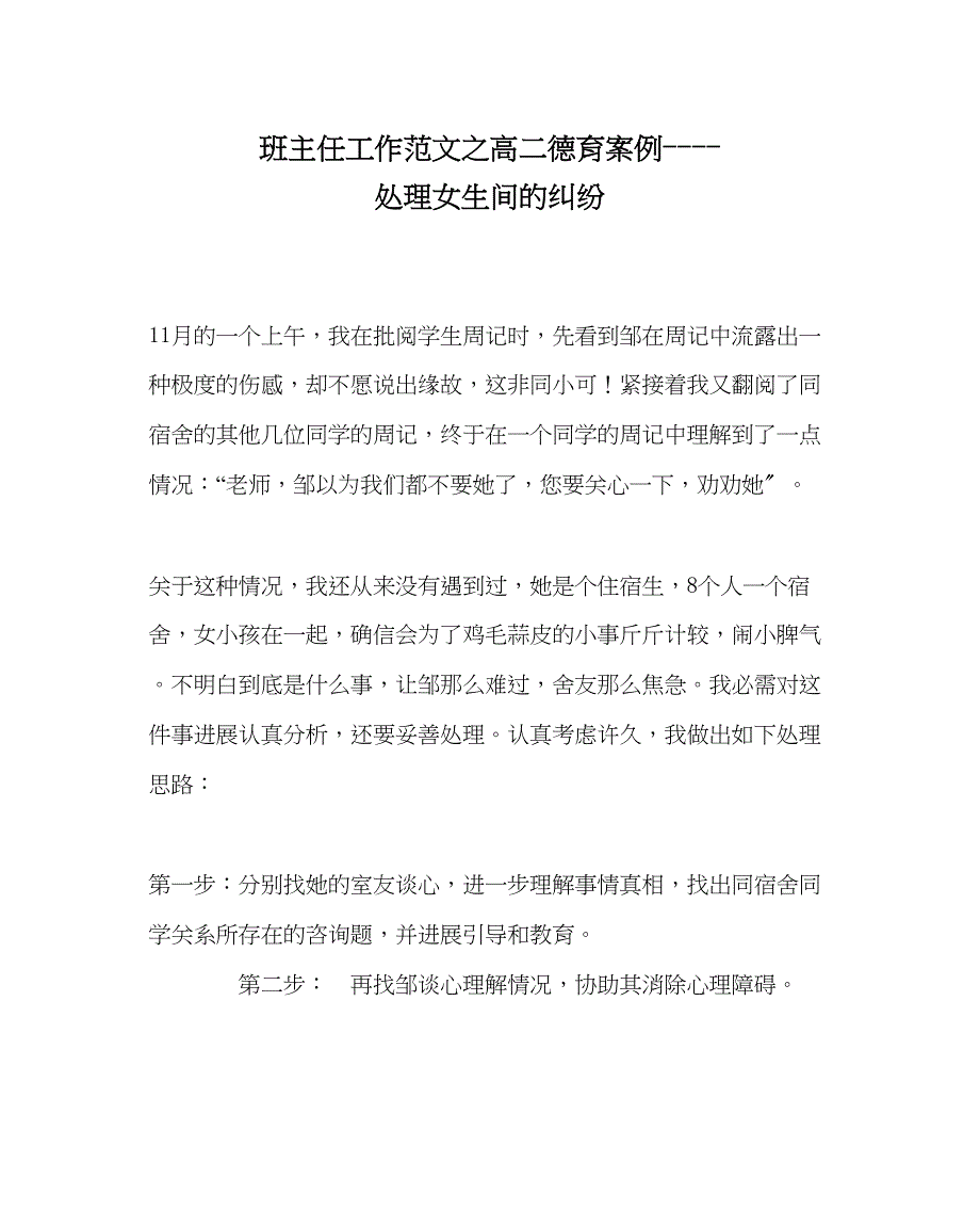 2023年班主任工作范文高二德育案例解决女生间的纠纷.docx_第1页