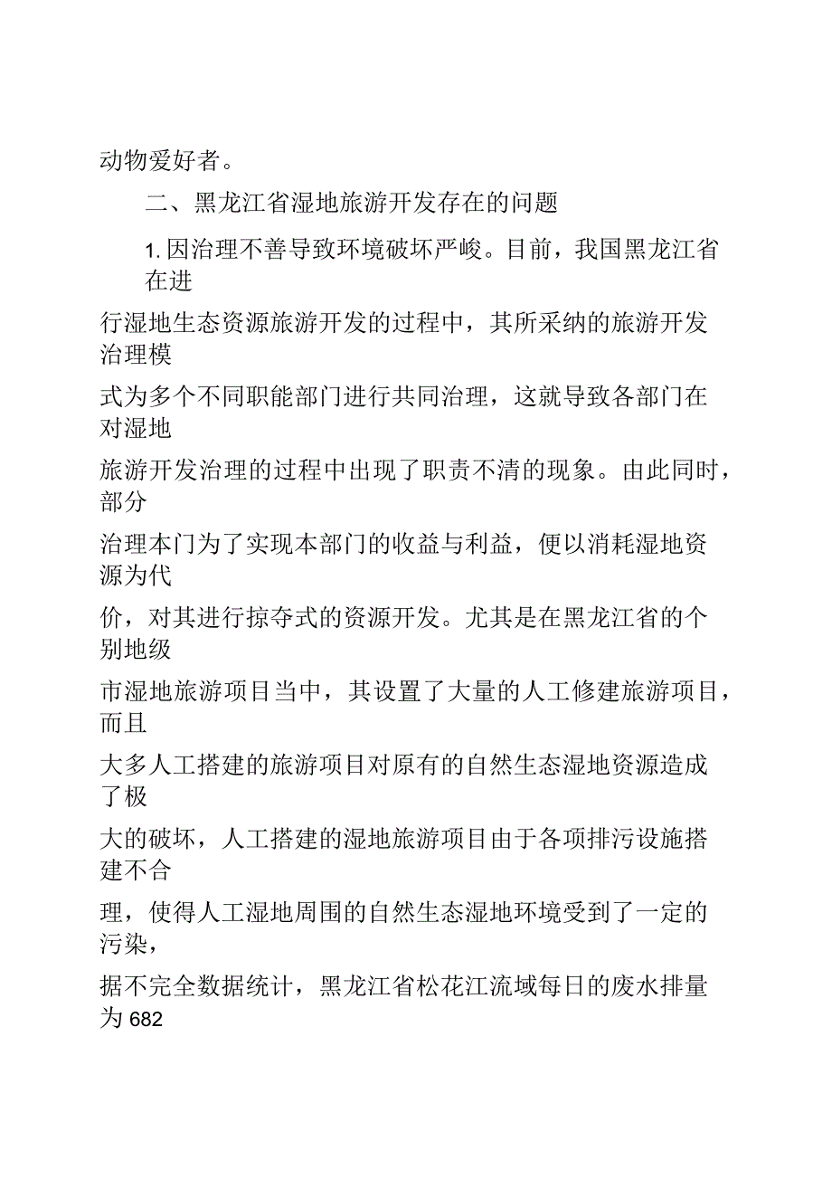 黑龙江省湿地旅游开发研究_第4页