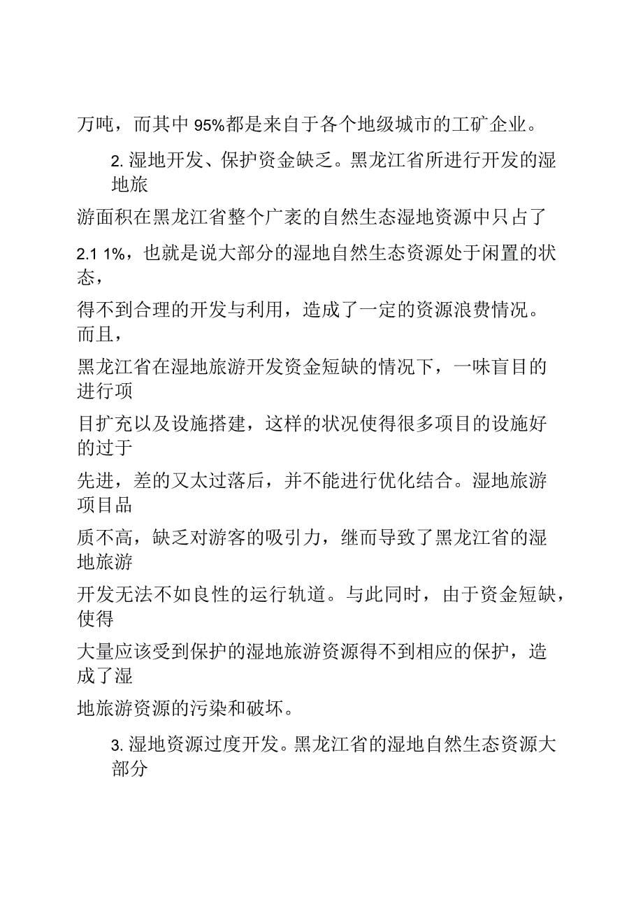 黑龙江省湿地旅游开发研究_第5页