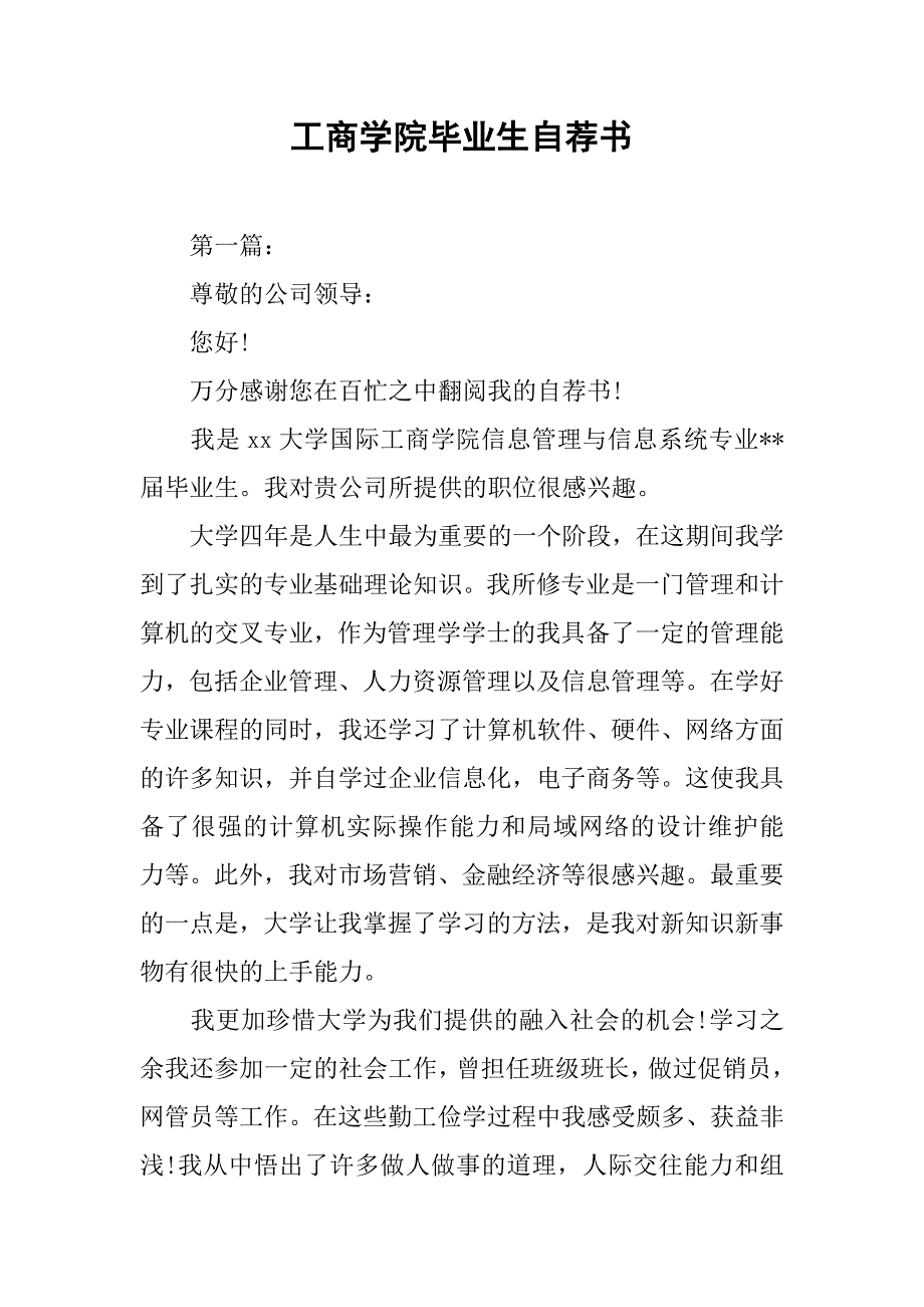 工商学院毕业生自荐书.docx_第1页