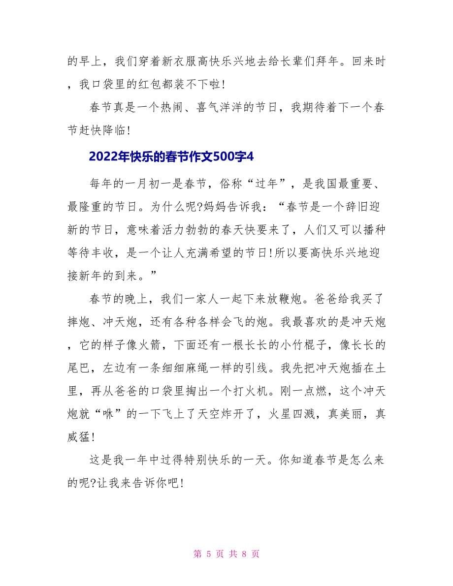 2022年快乐的春节作文500字_第5页