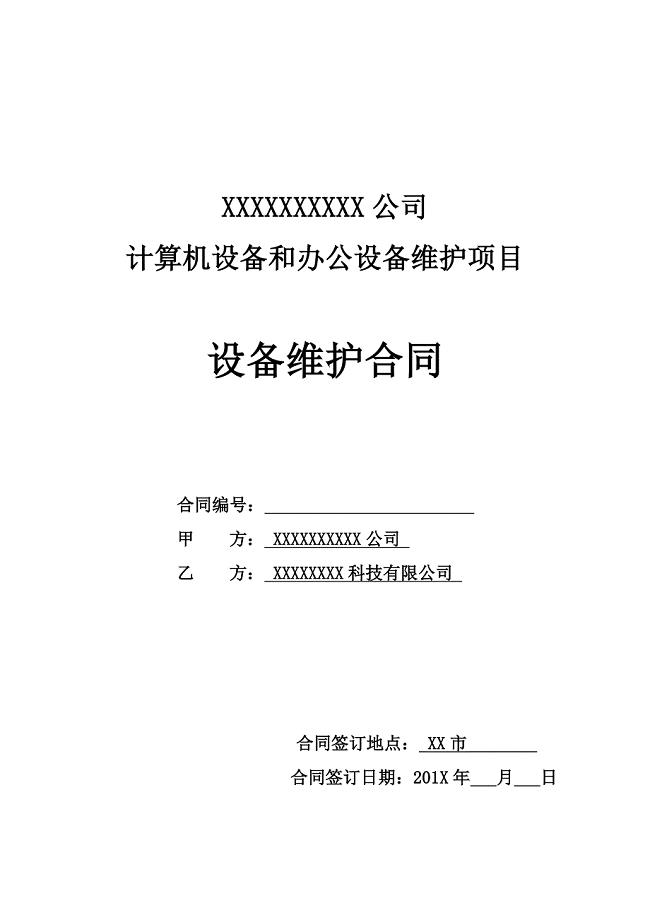 IT设备维保服务合同