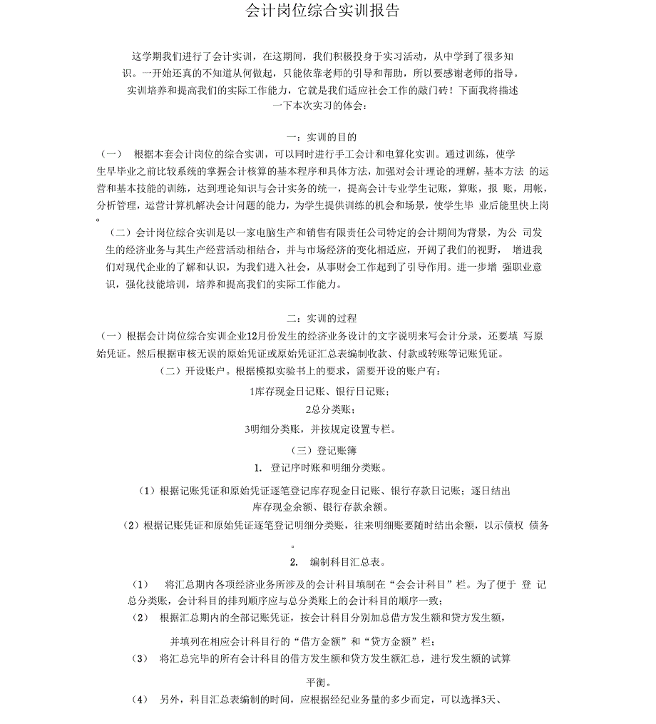 会计岗位综合实训报告总结_第1页