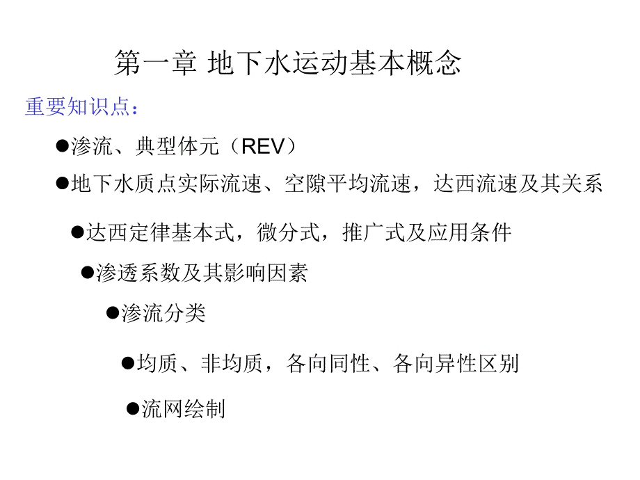 渗流的基本定律达西定律ppt课件_第1页