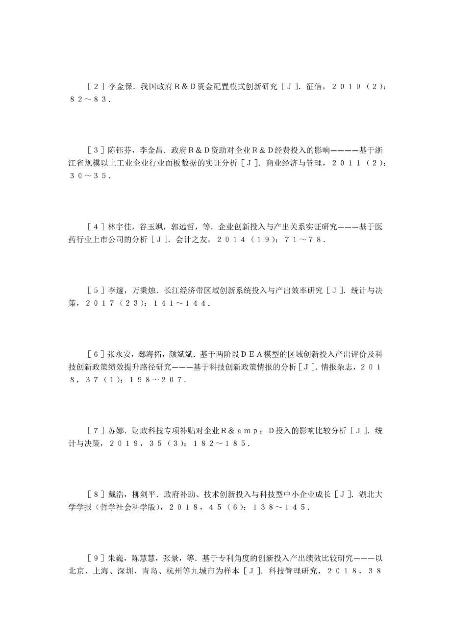 浅谈工业企业技术创新投入产出效率_第5页