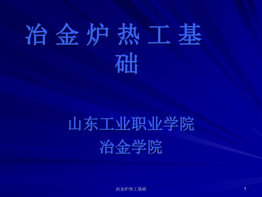 冶金炉热工基础课件_第1页