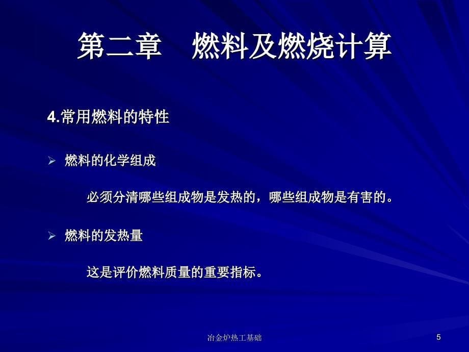 冶金炉热工基础课件_第5页