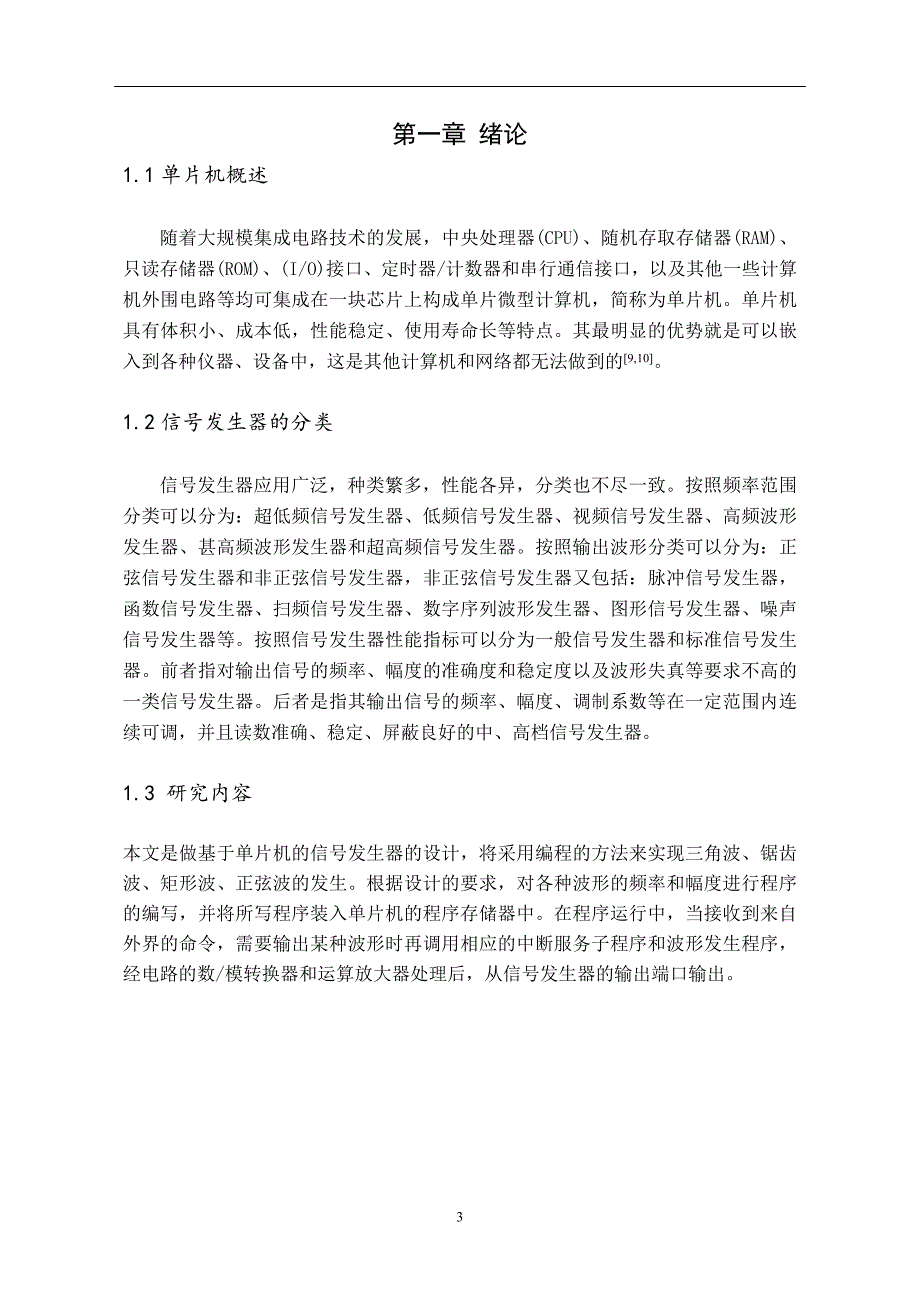 单片机课程设计（论文）基于单片机的函数信号发生器设计_第3页