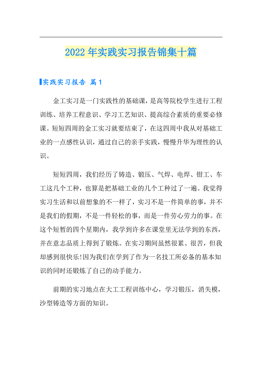 2022年实践实习报告锦集十篇【新版】_第1页