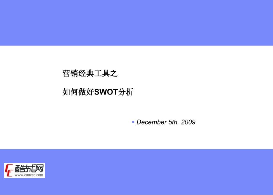 营销经典工具之如何做好SWOT分析_第1页