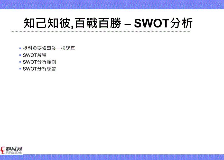 营销经典工具之如何做好SWOT分析_第4页