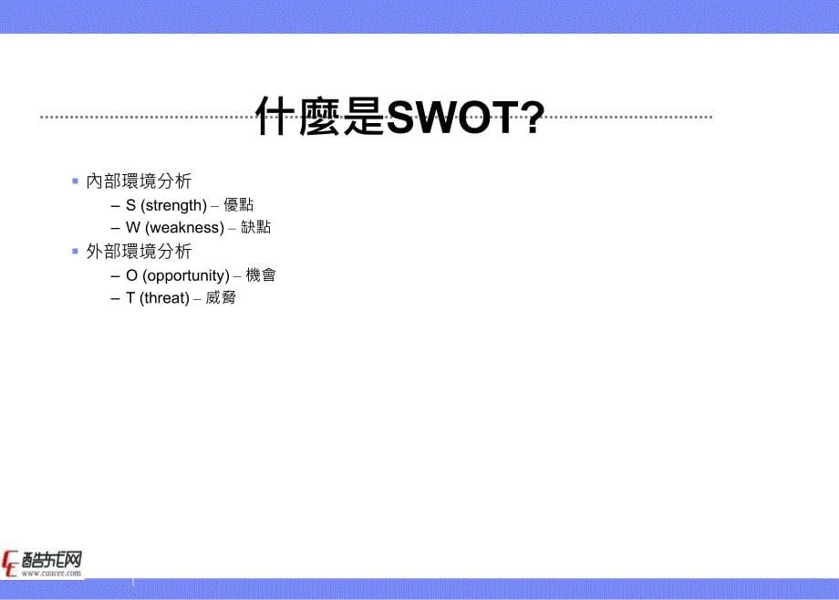 营销经典工具之如何做好SWOT分析_第5页