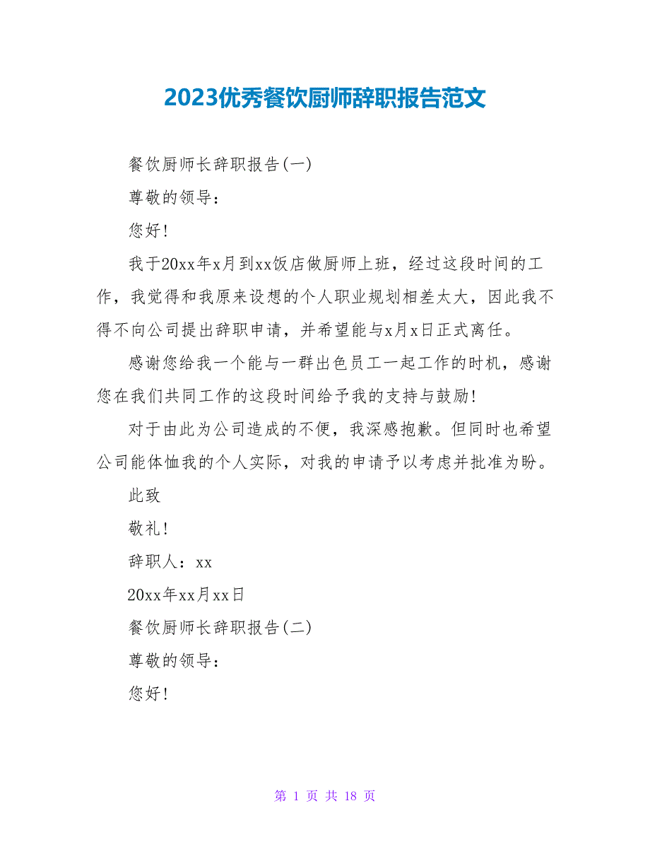 2023优秀餐饮厨师辞职报告范文.doc_第1页