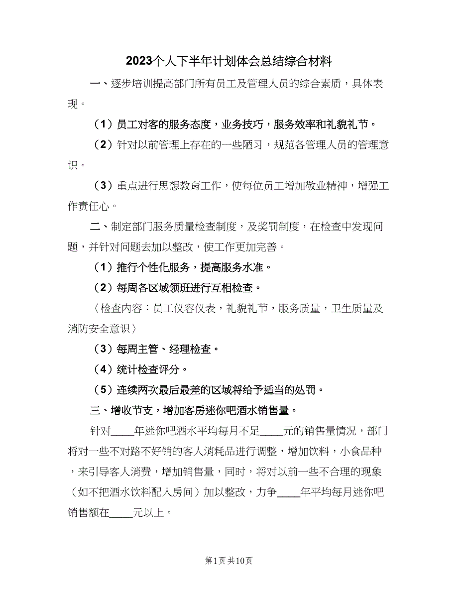 2023个人下半年计划体会总结综合材料（三篇）.doc_第1页