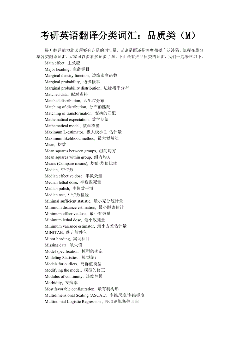 考研英语翻译分类词汇品质类(M)_第1页