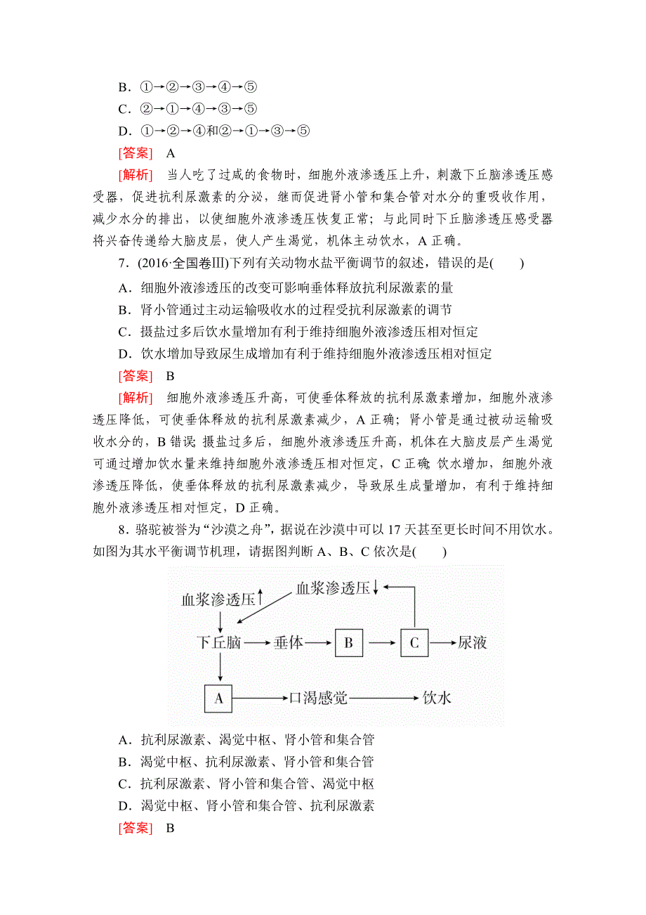 生物同步导学提分教程人教必修三测试：第2章-第3节-神经调节与体液调节的关系-课时作业-含解析_第3页