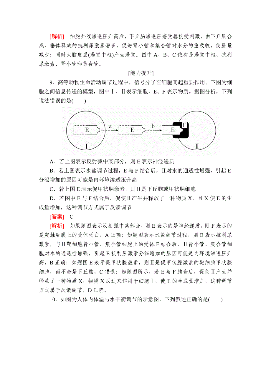 生物同步导学提分教程人教必修三测试：第2章-第3节-神经调节与体液调节的关系-课时作业-含解析_第4页