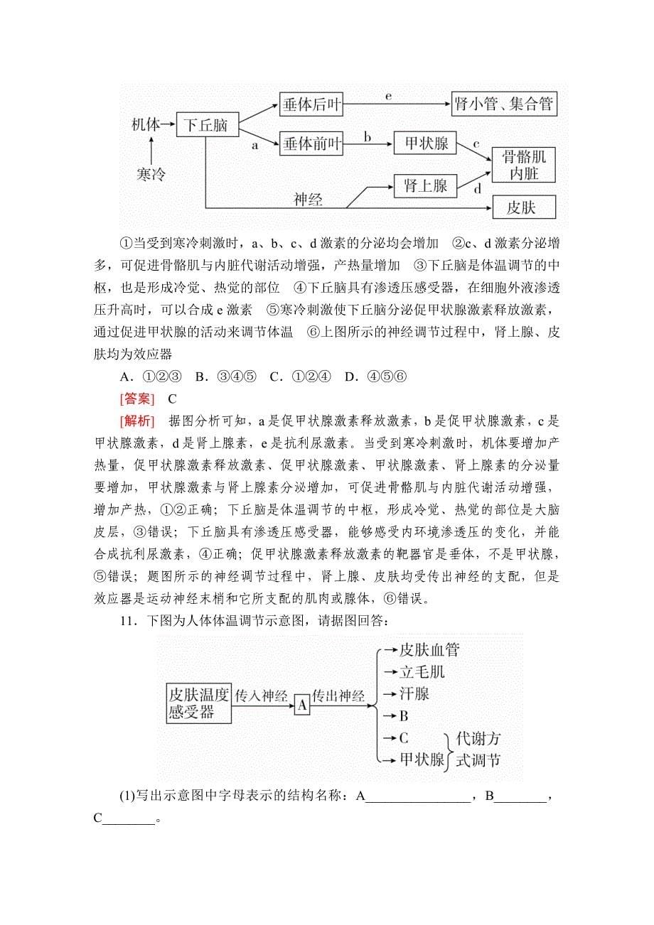 生物同步导学提分教程人教必修三测试：第2章-第3节-神经调节与体液调节的关系-课时作业-含解析_第5页