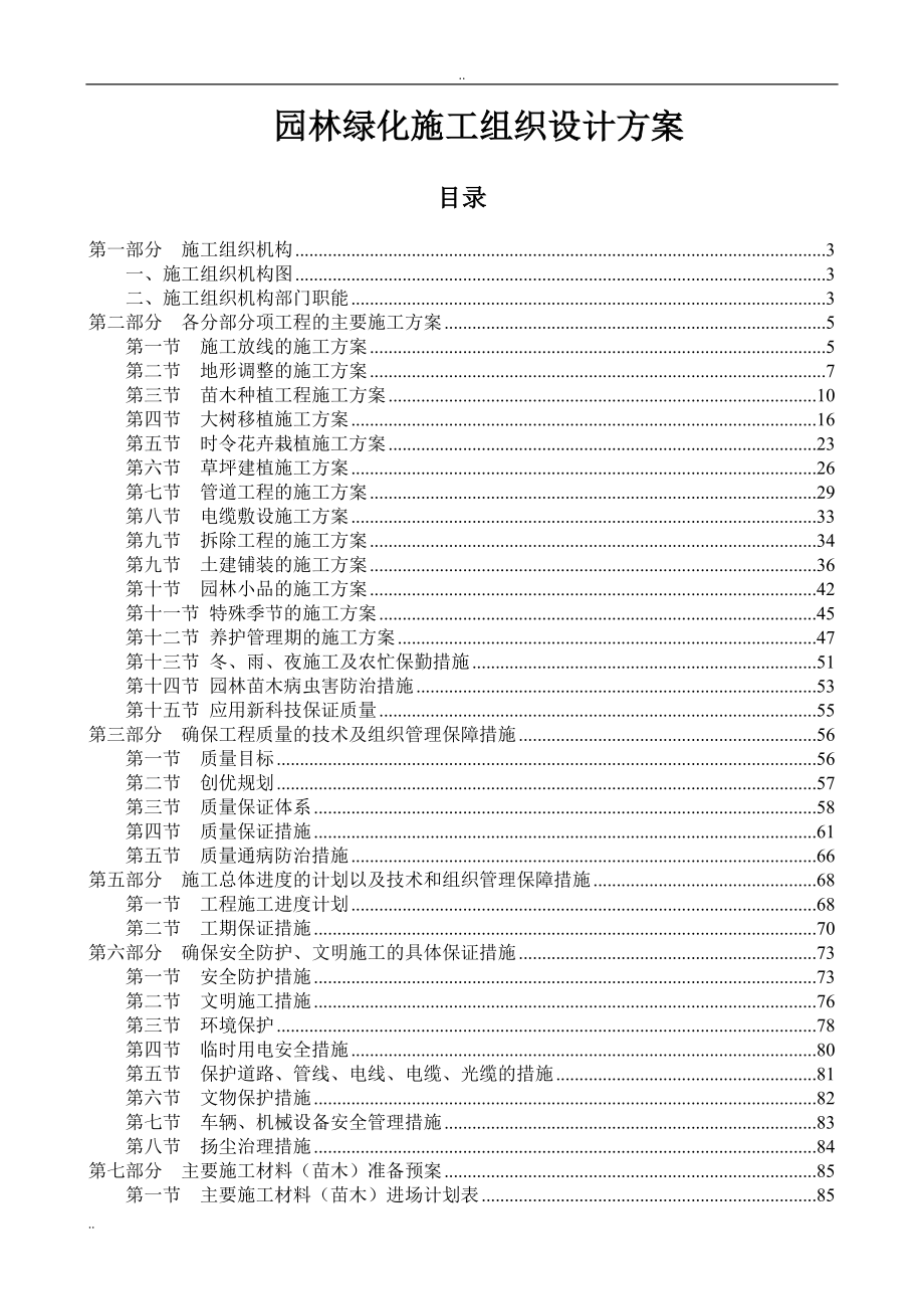 园林绿化施工组织设计方案172076_第1页