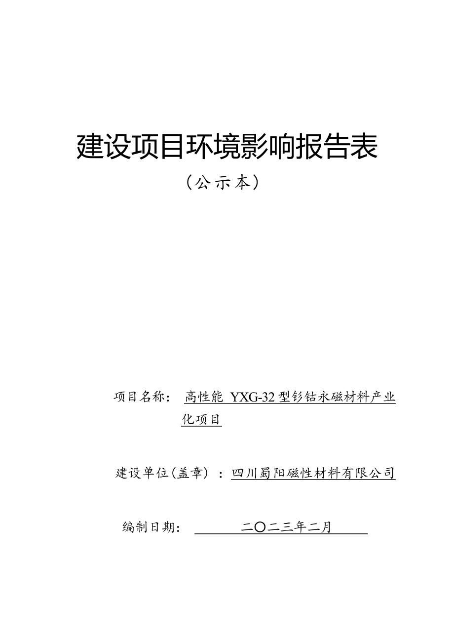 四川蜀阳磁性材料有限公司高性能YXG-32型钐钴永磁材料产业化项目环境影响报告.docx_第1页