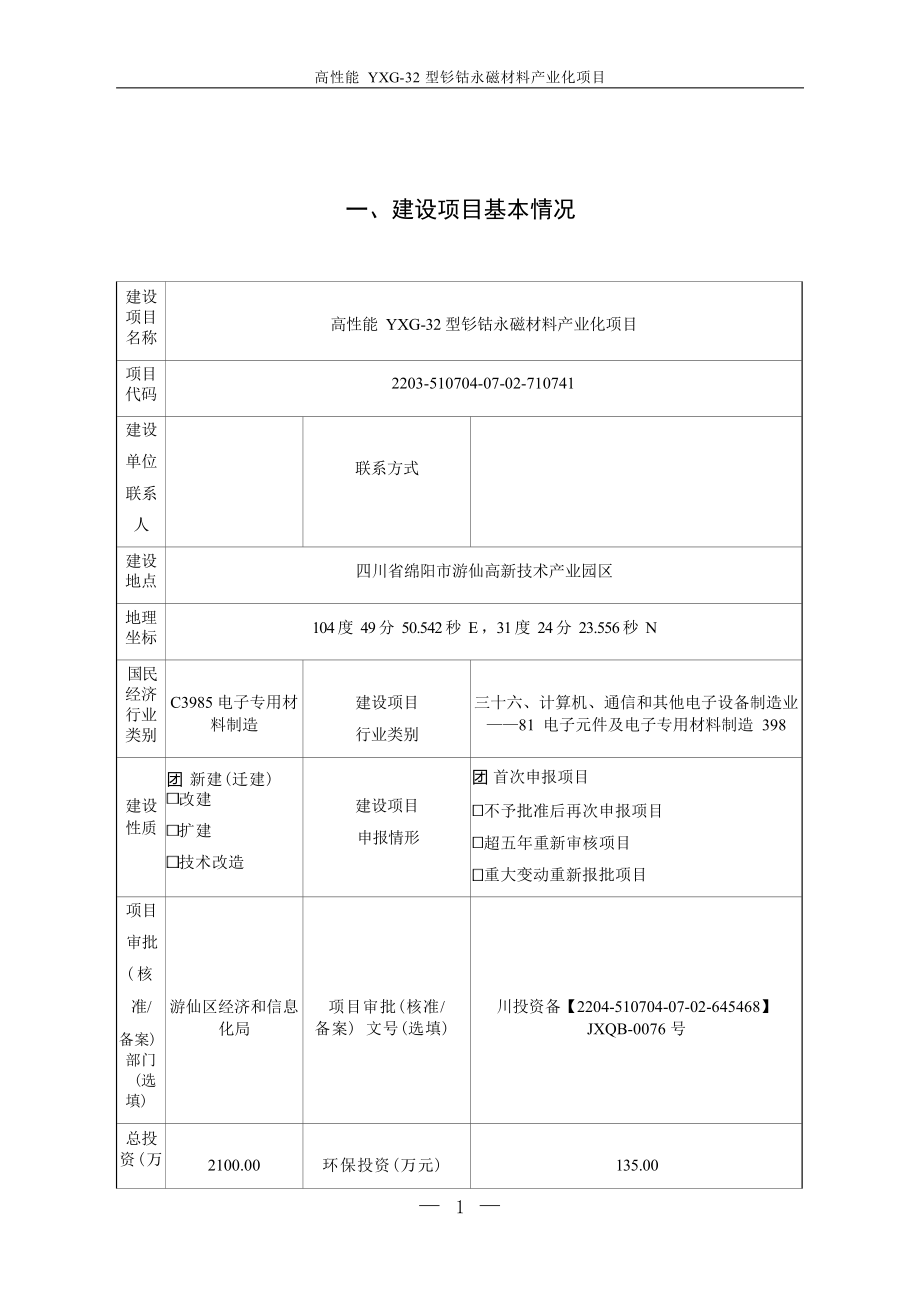 四川蜀阳磁性材料有限公司高性能YXG-32型钐钴永磁材料产业化项目环境影响报告.docx_第3页