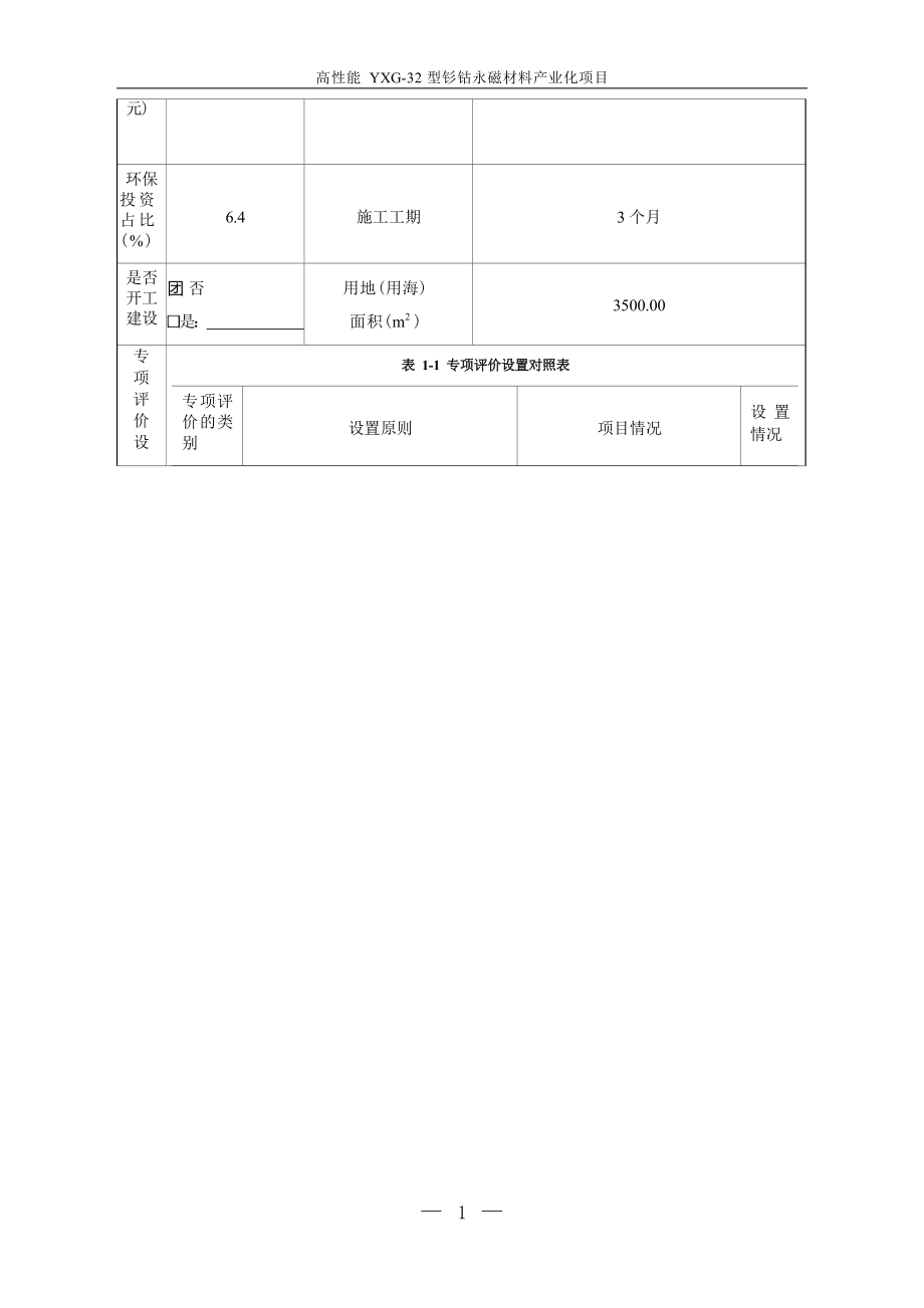 四川蜀阳磁性材料有限公司高性能YXG-32型钐钴永磁材料产业化项目环境影响报告.docx_第4页