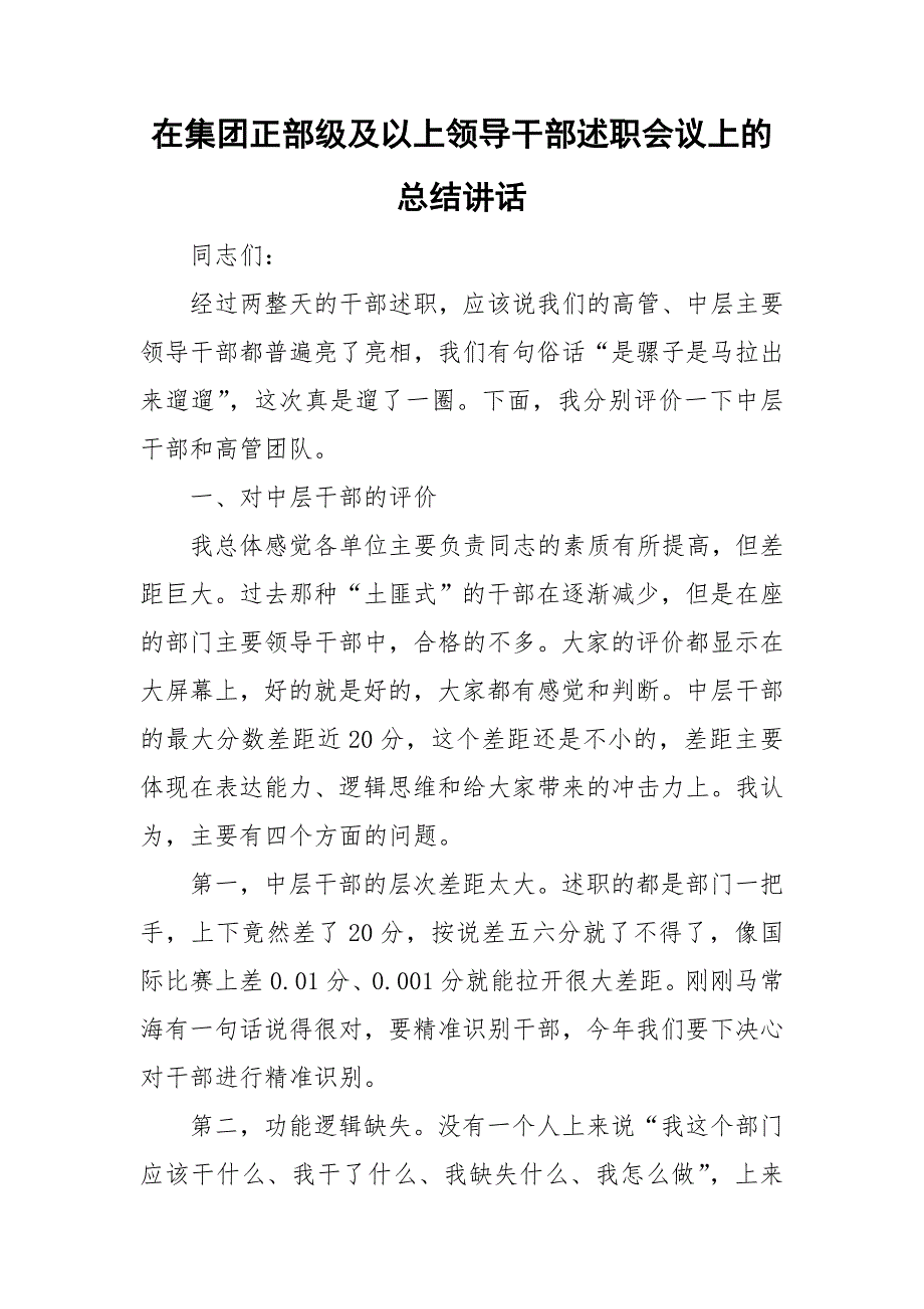 在集团正部级及以上领导干部述职会议上的总结讲话_第1页