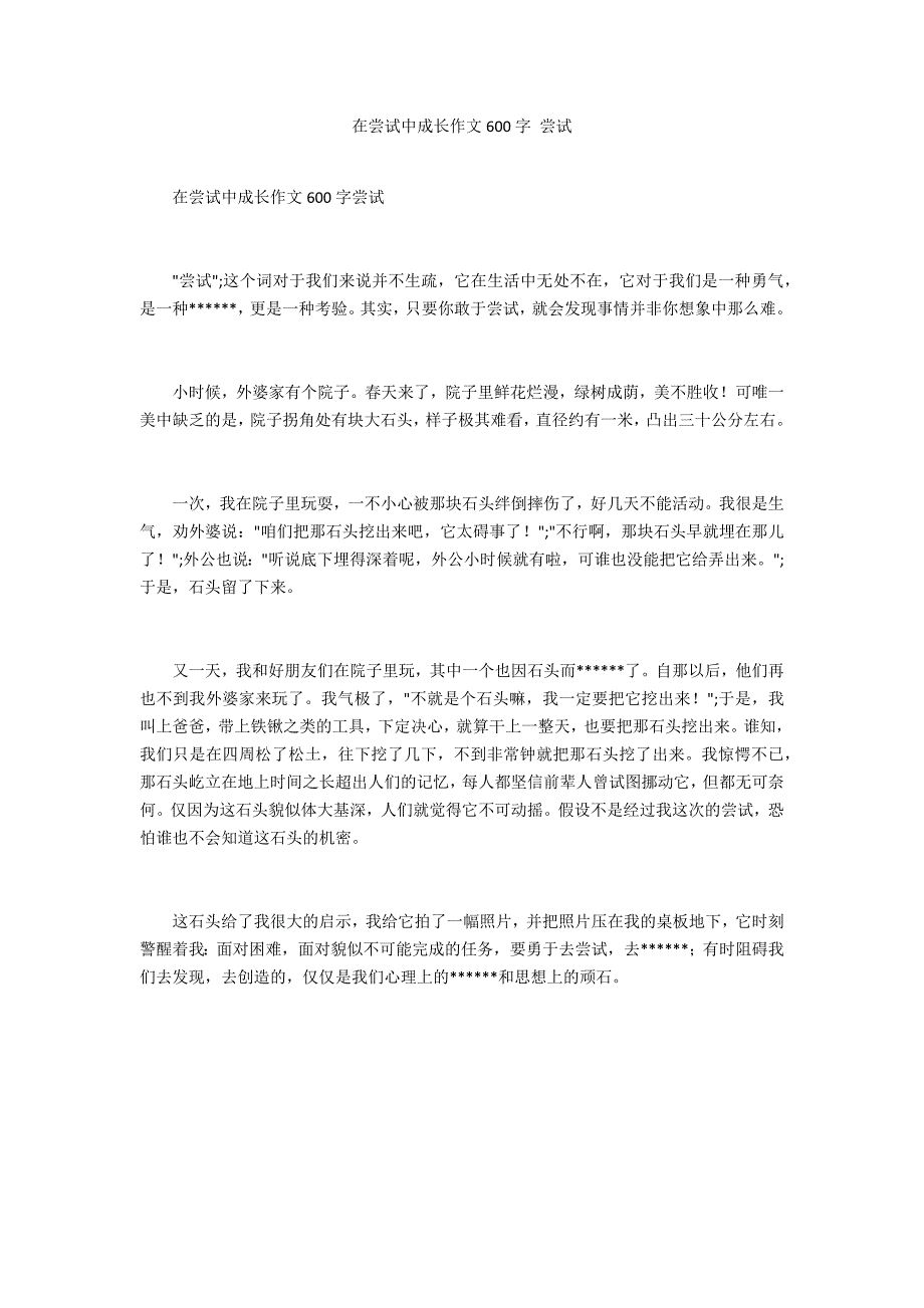 在尝试中成长作文600字 尝试_第1页