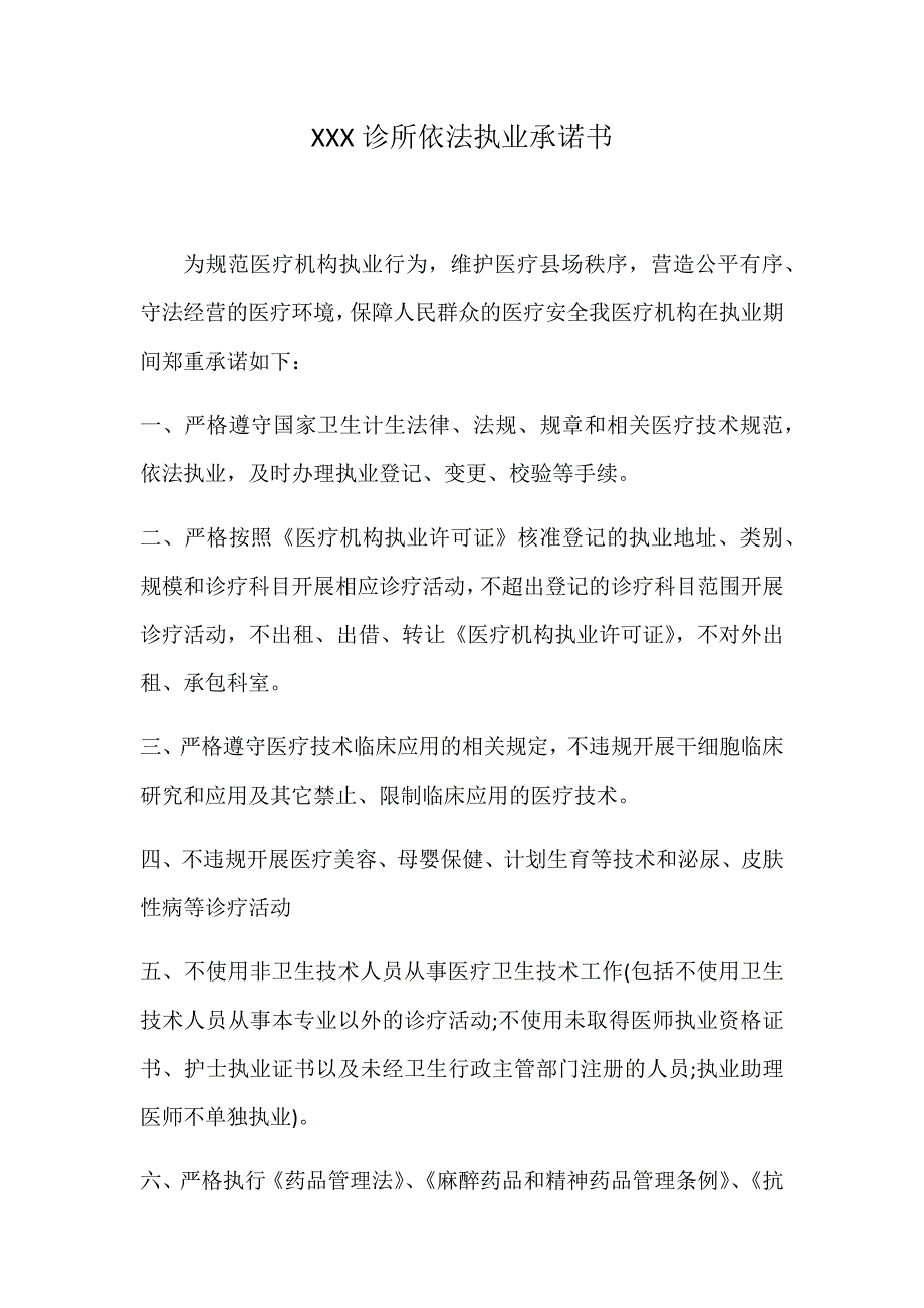 诊所依法执业承诺书_第1页