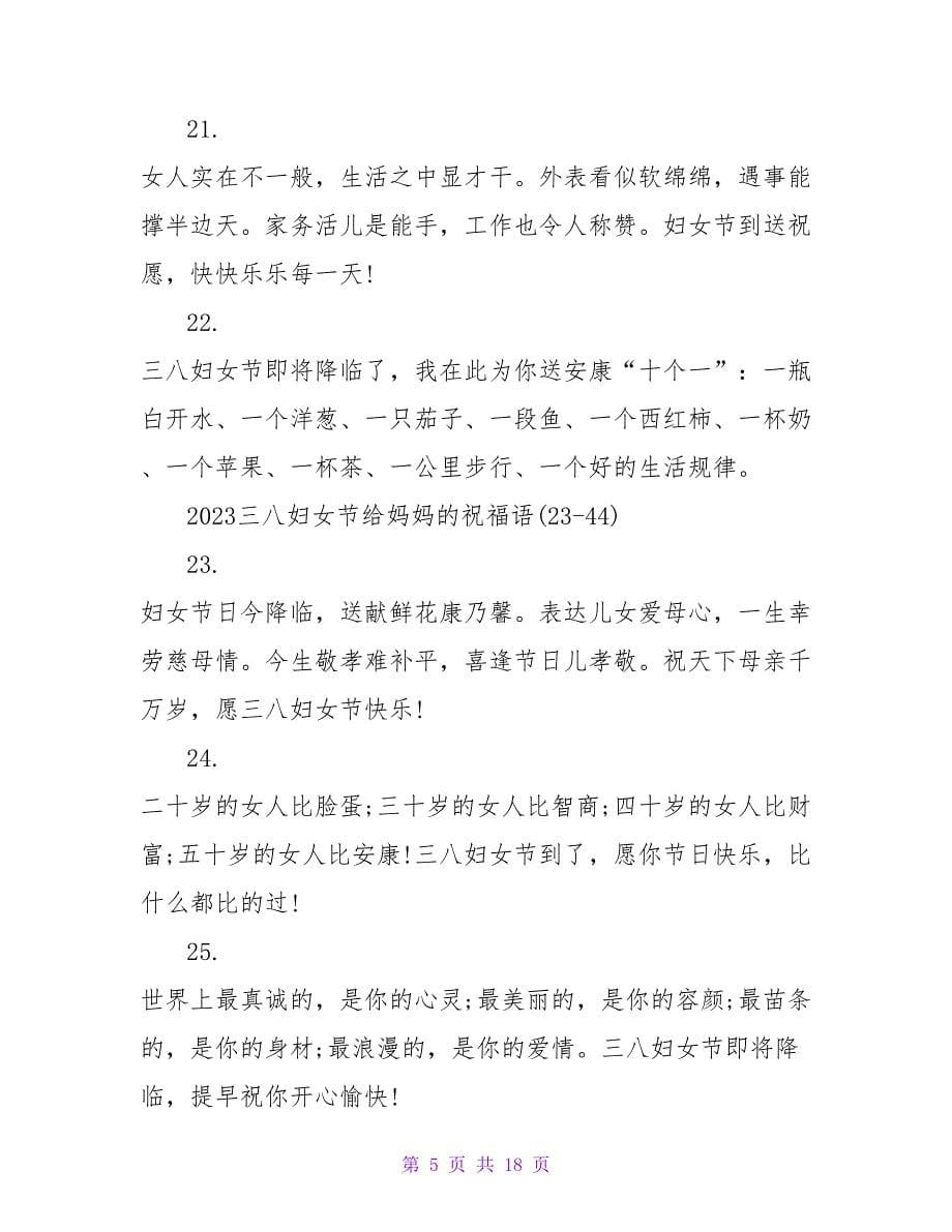 2023三八妇女节给妈妈的微信祝福语.doc_第5页