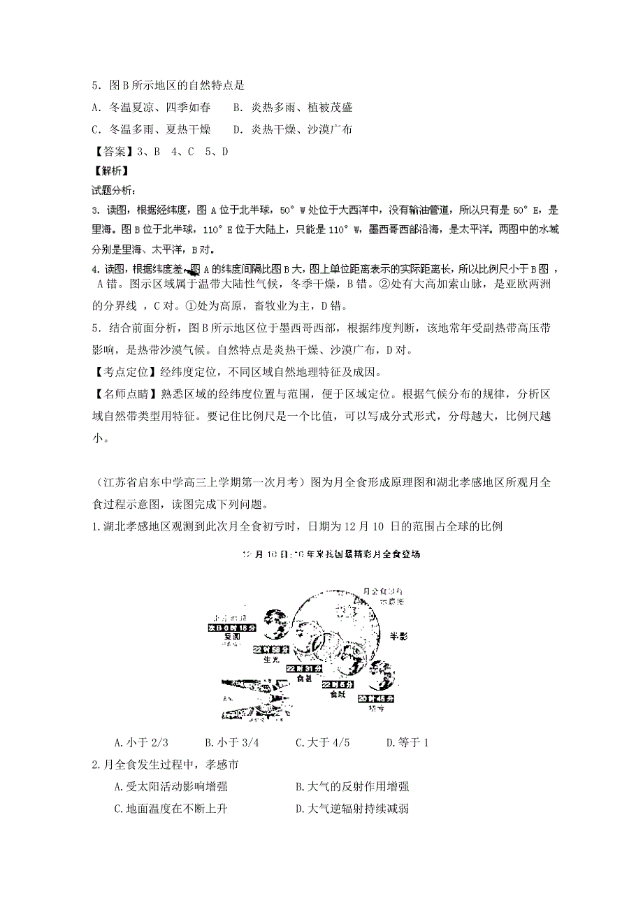 精编高三地理百所名校好题速递：专题01地球与地图第01期含答案_第4页