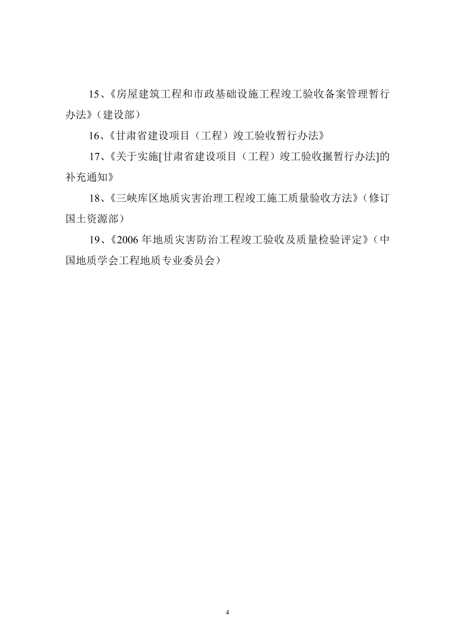 精品资料（2021-2022年收藏的）甘肃地质灾害防治工程勘查设计院施工管理部_第4页